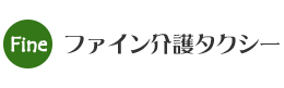 ファイン介護タクシー