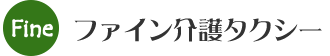 ファイン介護タクシー